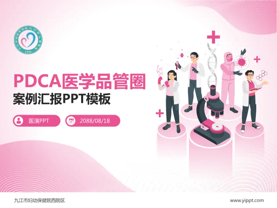 九江市妇幼保健院西院区品管圈PDCA演示专用PPT模板4:3格式PPT封面效果预览图