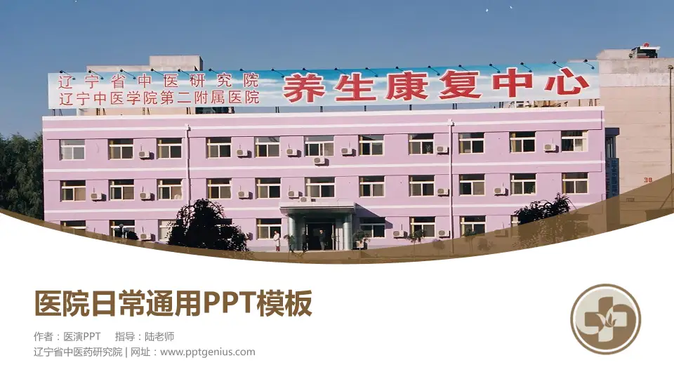 辽宁省中医药研究院医院简介/日常通用PPT模板16:9格式PPT封面效果预览图