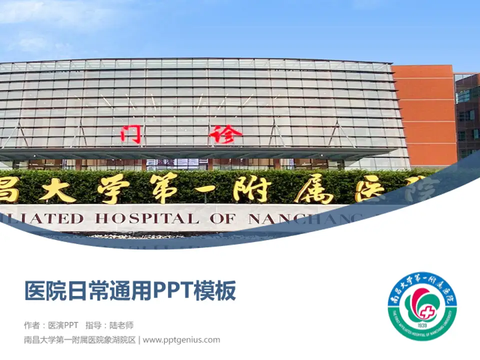 南昌大学第一附属医院象湖院区医院简介/日常通用PPT模板4:3格式PPT封面效果预览图