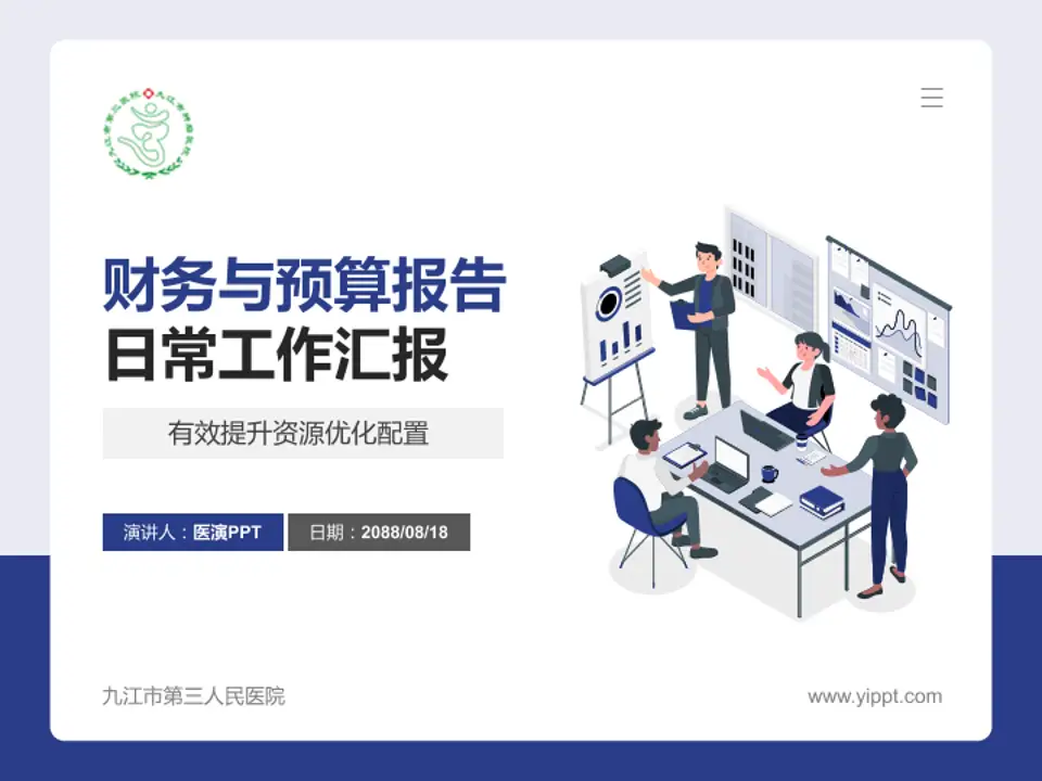 九江市第三人民医院财务与预算报告PPT模板4:3格式PPT封面效果预览图