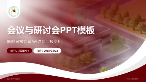 辽宁奉天中医院会议与研讨会PPT模板