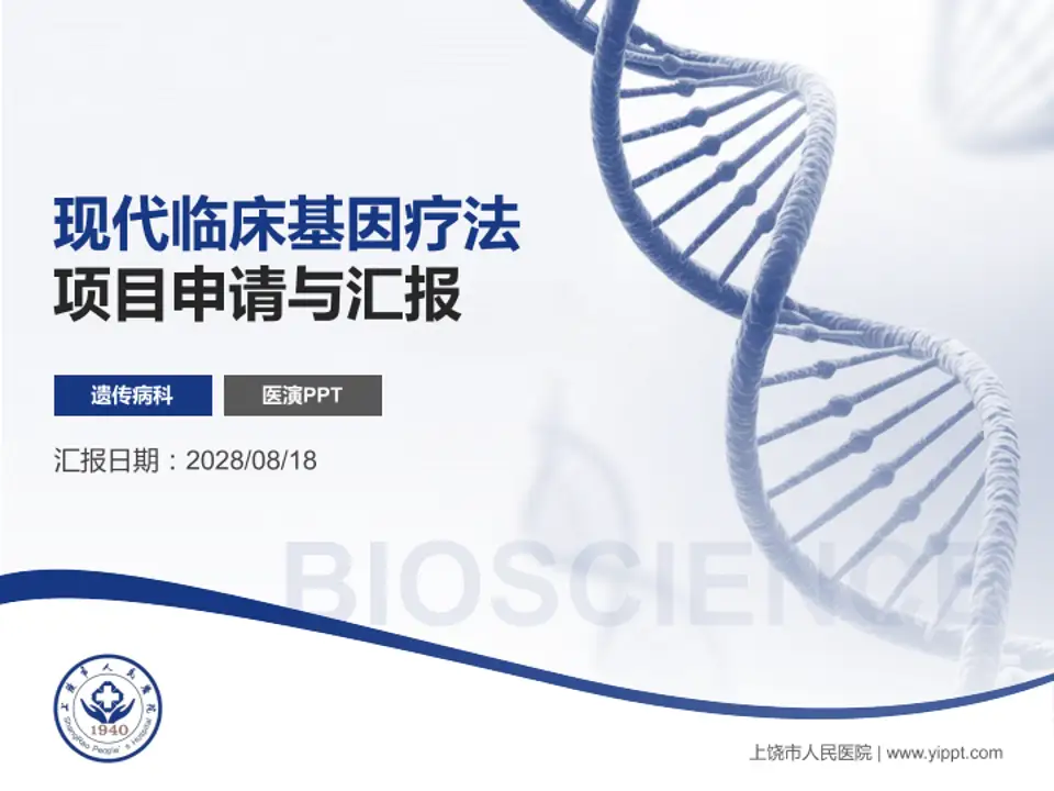 上饶市人民医院项目申请与汇报PPT模板4:3格式PPT封面效果预览图