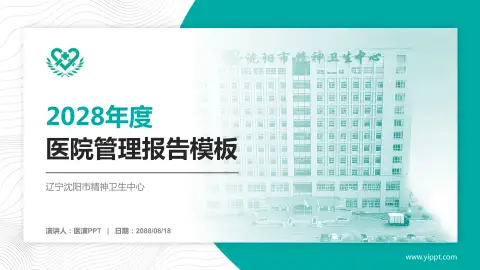 辽宁沈阳市精神卫生中心医院管理报告PPT模板