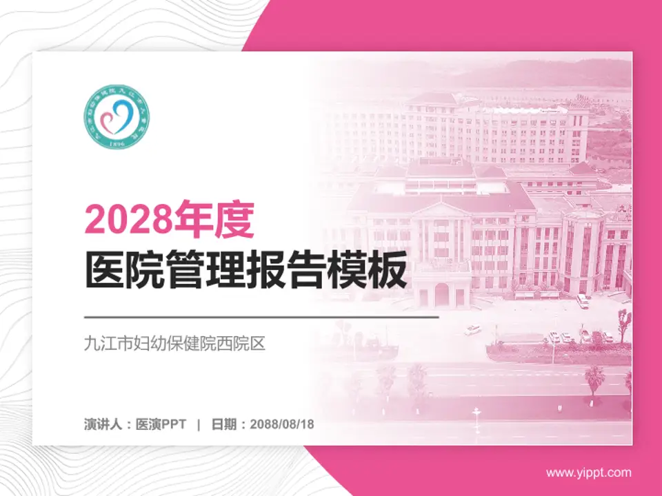 九江市妇幼保健院西院区医院管理报告PPT模板4:3格式PPT封面效果预览图
