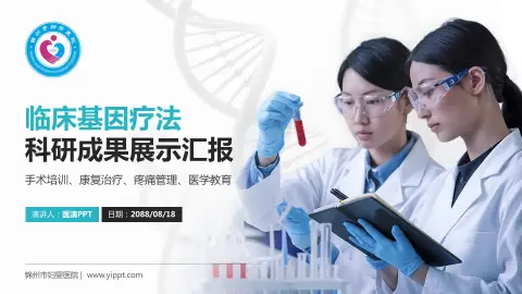 锦州市妇婴医院科研成果展示PPT模板