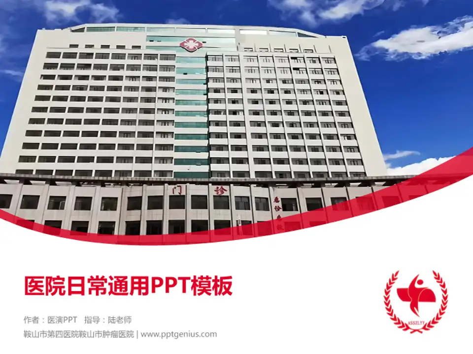 鞍山市第四医院鞍山市肿瘤医院医院简介/日常通用PPT模板4:3格式PPT封面效果预览图