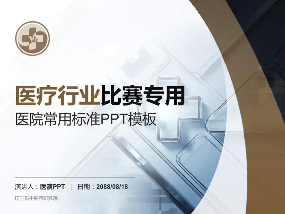 辽宁省中医药研究院医疗行业比赛专用PPT模板4:3格式PPT封面效果预览图