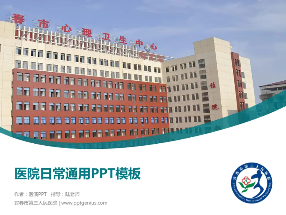 宜春市第三人民医院医院简介/日常通用PPT模板4:3格式PPT封面效果预览图