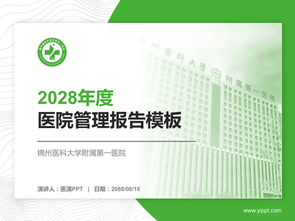 锦州医科大学附属第一医院医院管理报告PPT模板4:3格式PPT封面效果预览图