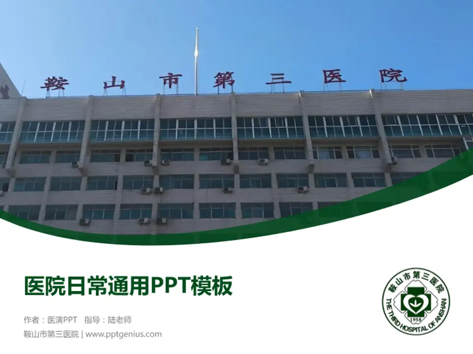 鞍山市第三医院医院简介/日常通用PPT模板4:3格式PPT封面效果预览图