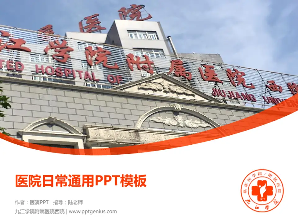 九江学院附属医院西院医院简介/日常通用PPT模板4:3格式PPT封面效果预览图