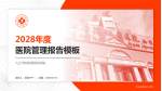 九江学院附属医院西院医院管理报告PPT模板_幻灯片封面预览图