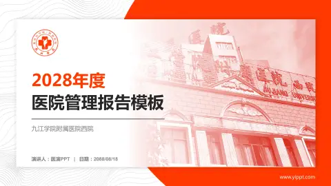 九江学院附属医院西院医院管理报告PPT模板