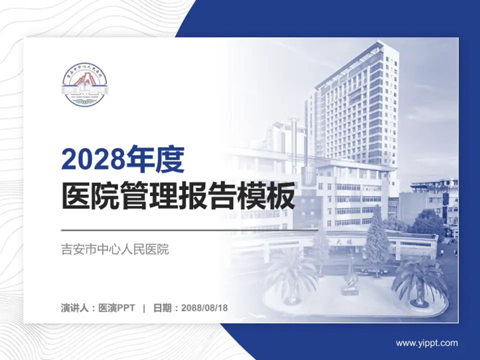 吉安市中心人民医院医院管理报告PPT模板4:3格式PPT封面效果预览图