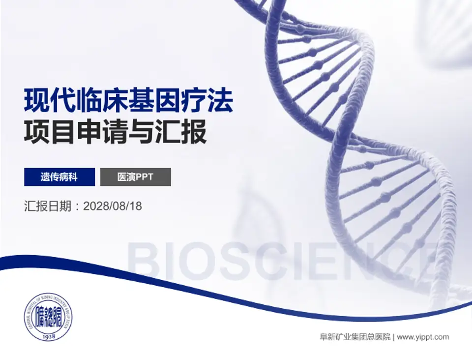 阜新矿业集团总医院项目申请与汇报PPT模板4:3格式PPT封面效果预览图