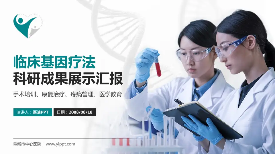 阜新市中心医院科研成果展示PPT模板16:9格式PPT封面效果预览图
