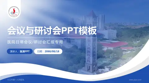 九江市第一人民医院会议与研讨会PPT模板