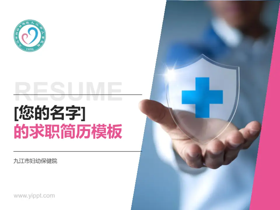 九江市妇幼保健院个人求职应聘简历PPT模板4:3格式PPT封面效果预览图