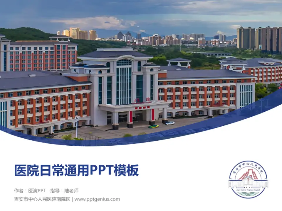 吉安市中心人民医院南院区医院简介/日常通用PPT模板4:3格式PPT封面效果预览图
