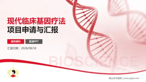 鞍山市中医院项目申请与汇报PPT模板