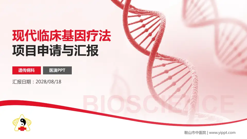 鞍山市中医院项目申请与汇报PPT模板16:9格式PPT封面效果预览图