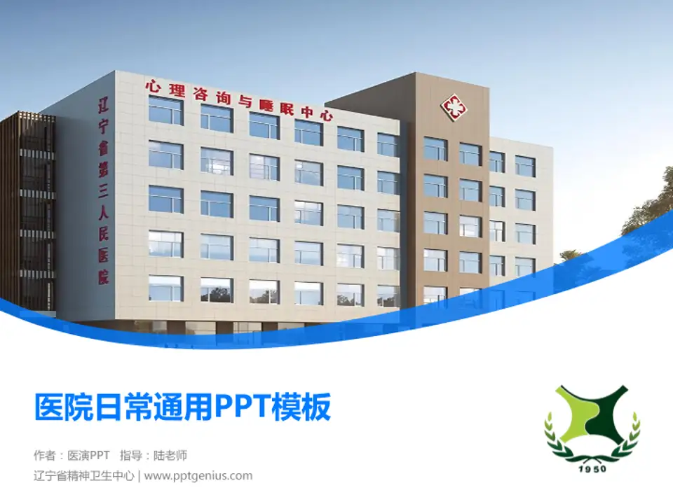 辽宁省精神卫生中心医院简介/日常通用PPT模板4:3格式PPT封面效果预览图