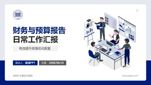 阜新矿业集团总医院财务与预算报告PPT模板