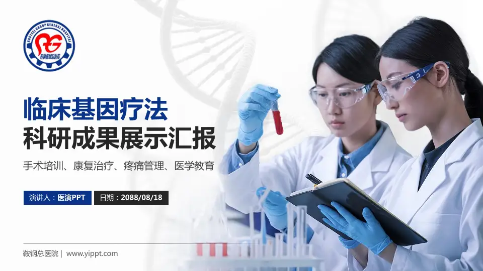 鞍钢总医院科研成果展示PPT模板16:9格式PPT封面效果预览图