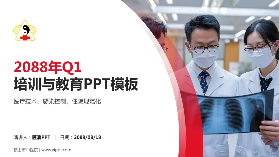 鞍山市中医院培训与教育PPT模板16:9格式PPT封面效果预览图