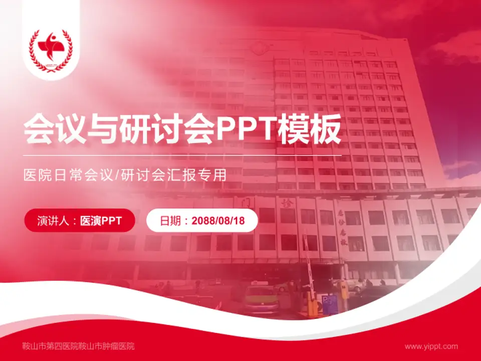 鞍山市第四医院鞍山市肿瘤医院会议与研讨会PPT模板4:3格式PPT封面效果预览图