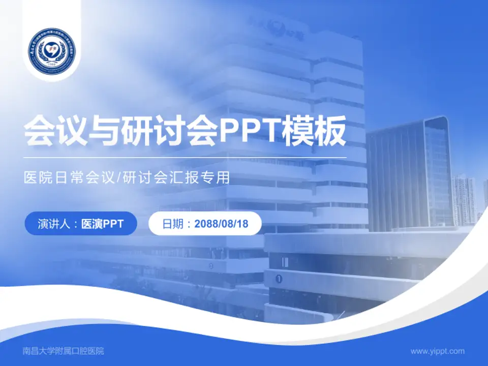 南昌大学附属口腔医院会议与研讨会PPT模板4:3格式PPT封面效果预览图