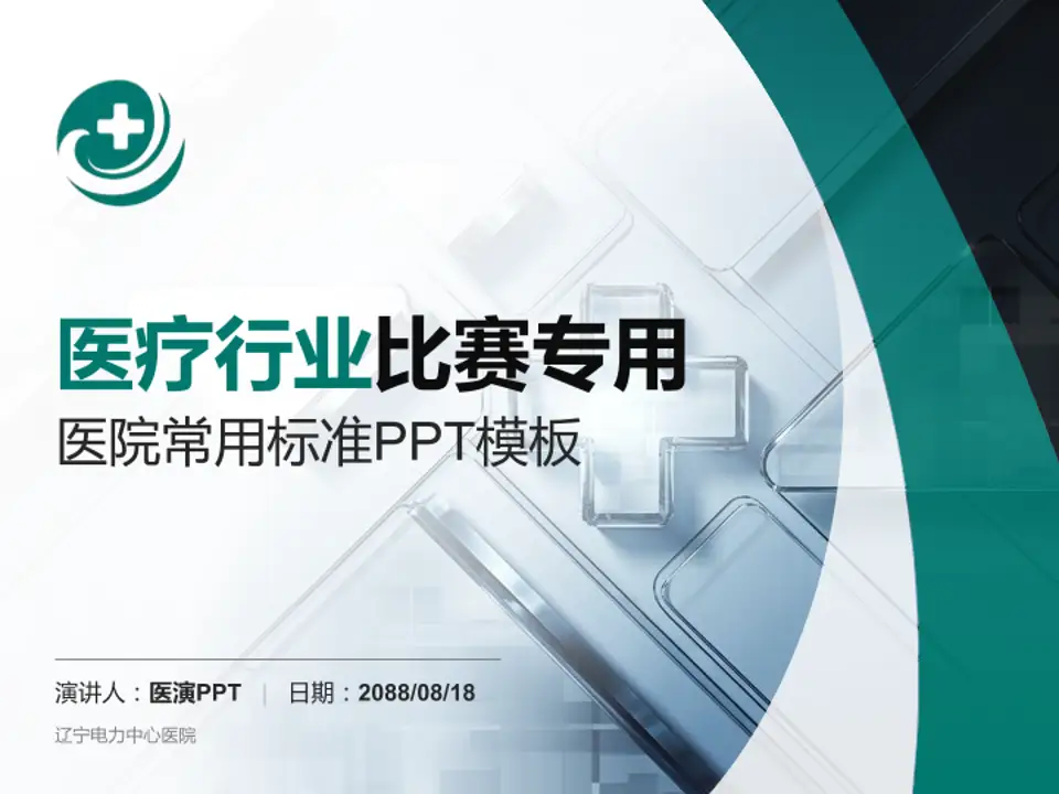 辽宁电力中心医院医疗行业比赛专用PPT模板4:3格式PPT封面效果预览图