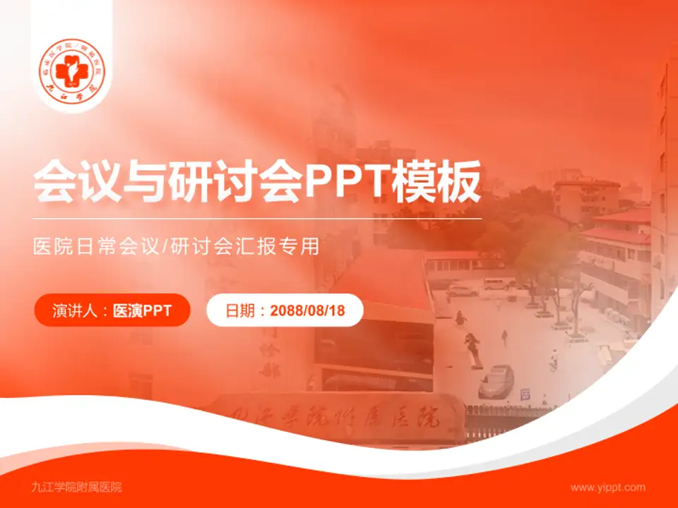 九江学院附属医院会议与研讨会PPT模板4:3格式PPT封面效果预览图