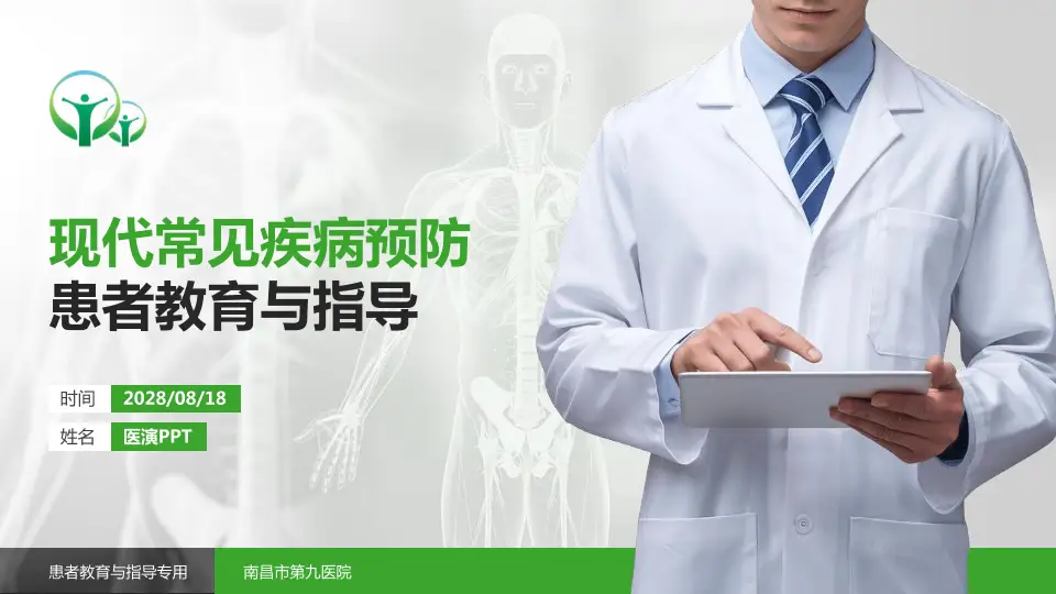 南昌市第九医院患者教育与指导PPT模板16:9格式PPT封面效果预览图