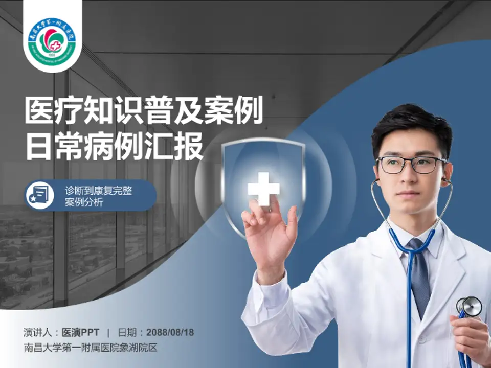 南昌大学第一附属医院象湖院区医疗知识普及PPT模板4:3格式PPT封面效果预览图