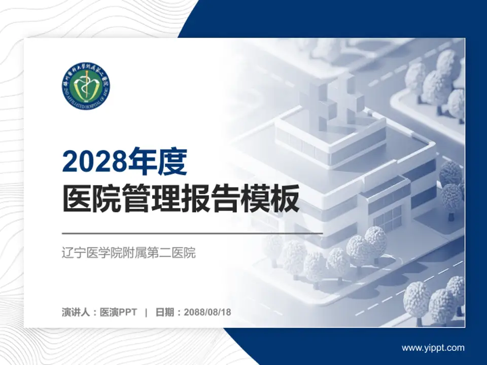 辽宁医学院附属第二医院医院管理报告PPT模板4:3格式PPT封面效果预览图