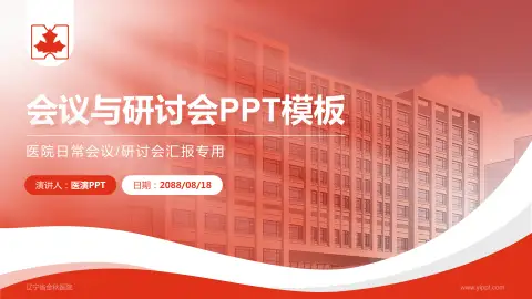 辽宁省金秋医院会议与研讨会PPT模板