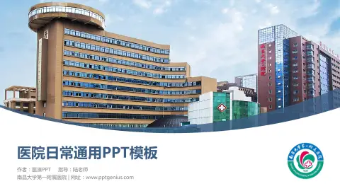 南昌大学第一附属医院医院简介/日常通用PPT模板
