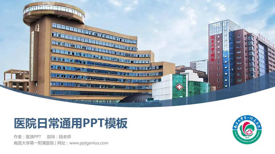 南昌大学第一附属医院医院简介/日常通用PPT模板16:9格式PPT封面效果预览图