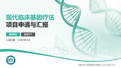马鞍山市人民医院雨山湖院区项目申请与汇报PPT模板