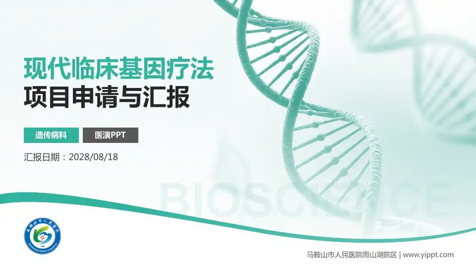 马鞍山市人民医院雨山湖院区项目申请与汇报PPT模板16:9格式PPT封面效果预览图