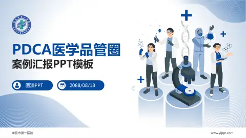 南昌市第一医院品管圈PDCA演示专用PPT模板