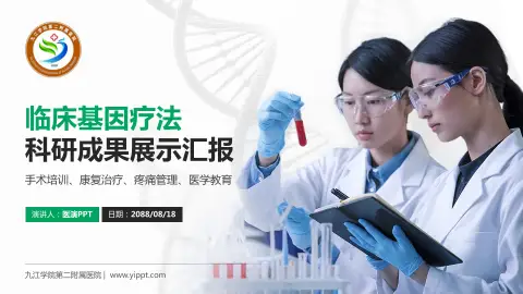 九江学院第二附属医院科研成果展示PPT模板