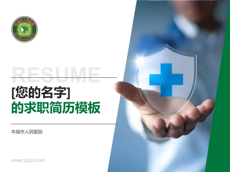 丰城市人民医院个人求职应聘简历PPT模板4:3格式PPT封面效果预览图