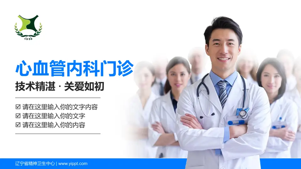 辽宁省精神卫生中心科室介绍与推广PPT模板16:9格式PPT封面效果预览图