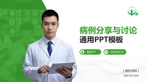 南昌市第九医院病例分享与讨论PPT模板