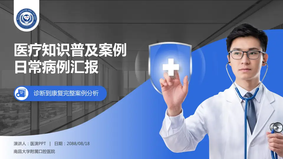 南昌大学附属口腔医院医疗知识普及PPT模板16:9格式PPT封面效果预览图