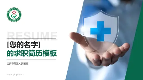 吉安市第三人民医院个人求职应聘简历PPT模板