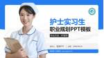 南昌县人民医院护理专业职业生涯规划PPT模板_幻灯片封面预览图
