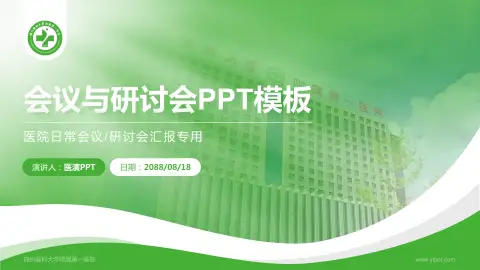 锦州医科大学附属第一医院会议与研讨会PPT模板